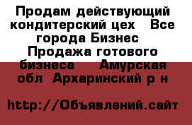 Продам действующий кондитерский цех - Все города Бизнес » Продажа готового бизнеса   . Амурская обл.,Архаринский р-н